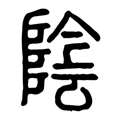 陰 字|陰的解释